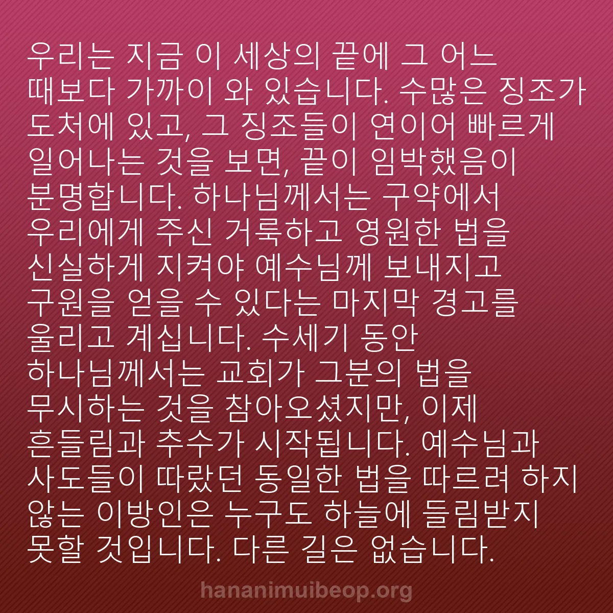 b0379 - 하나님의 법에 관한 게시물: 우리는 지금 이 세상의 끝에 그 어느 때보다 가까이 와 있습니다. 수많은 징조가...