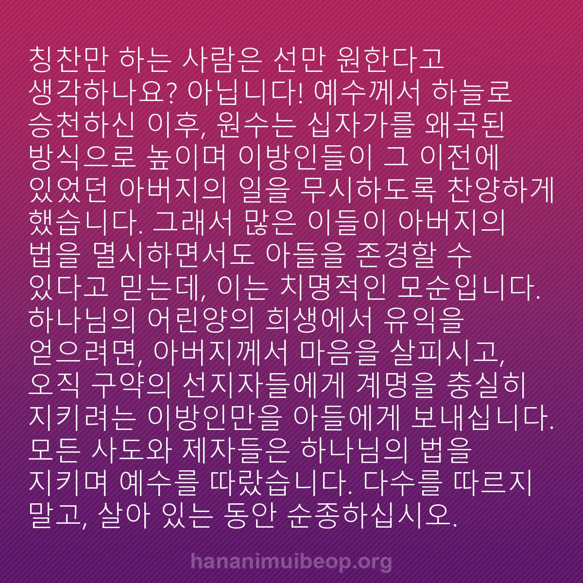 b0381 - 하나님의 법에 관한 게시물: 칭찬만 하는 사람은 선만 원한다고 생각하나요? 아닙니다! 예수께서 하늘로 승천하신...
