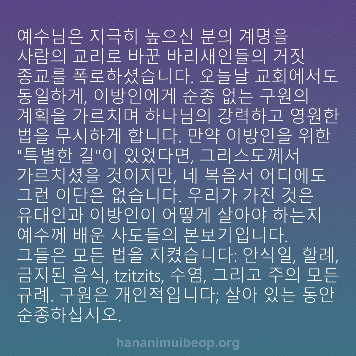 b0382 - 하나님의 법에 관한 게시물: 예수님은 지극히 높으신 분의 계명을 사람의 교리로 바꾼 바리새인들의 거짓 종교를...