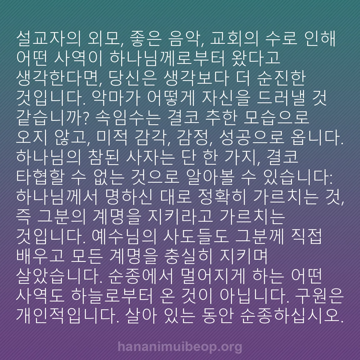 b0384 - 하나님의 법에 관한 게시물: 설교자의 외모, 좋은 음악, 교회의 수로 인해 어떤 사역이 하나님께로부터 왔다고...