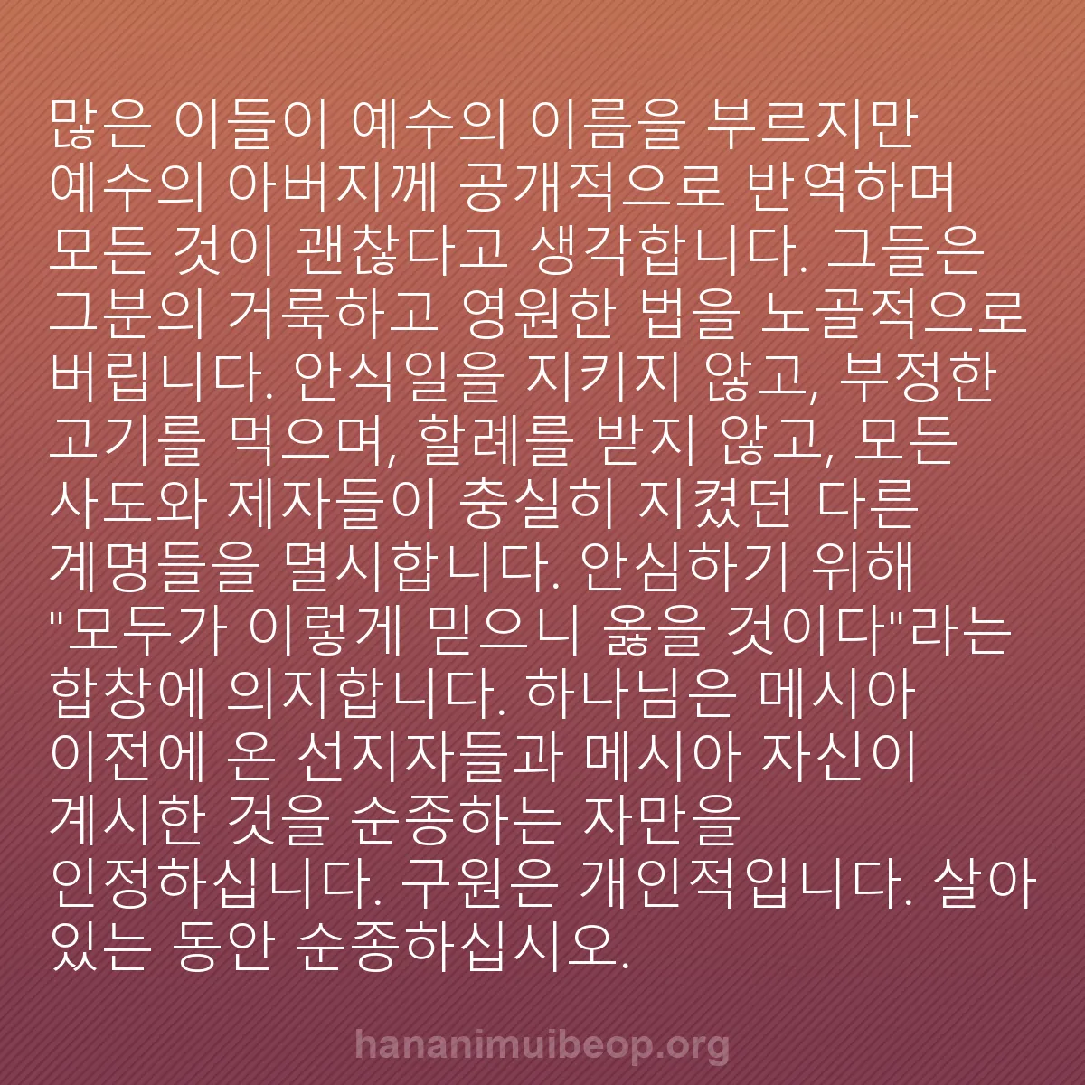 b0386 - 하나님의 법에 관한 게시물: 많은 이들이 예수의 이름을 부르지만 예수의 아버지께 공개적으로 반역하며 모든 것이...