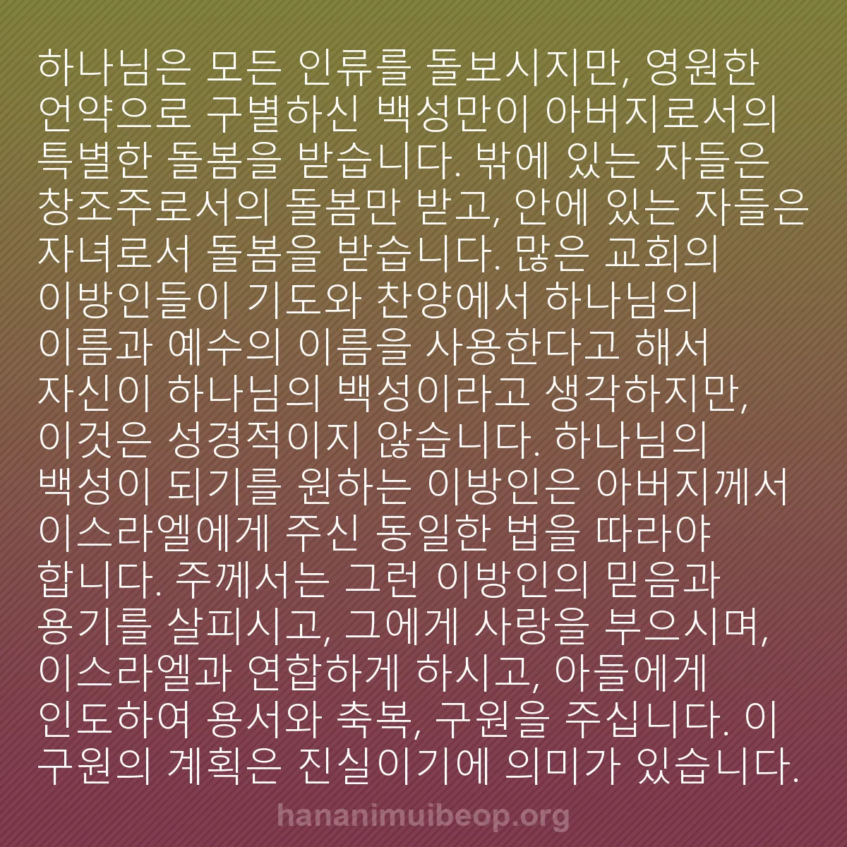 b0388 - 하나님의 법에 관한 게시물: 하나님은 모든 인류를 돌보시지만, 영원한 언약으로 구별하신 백성만이 아버지로서의...
