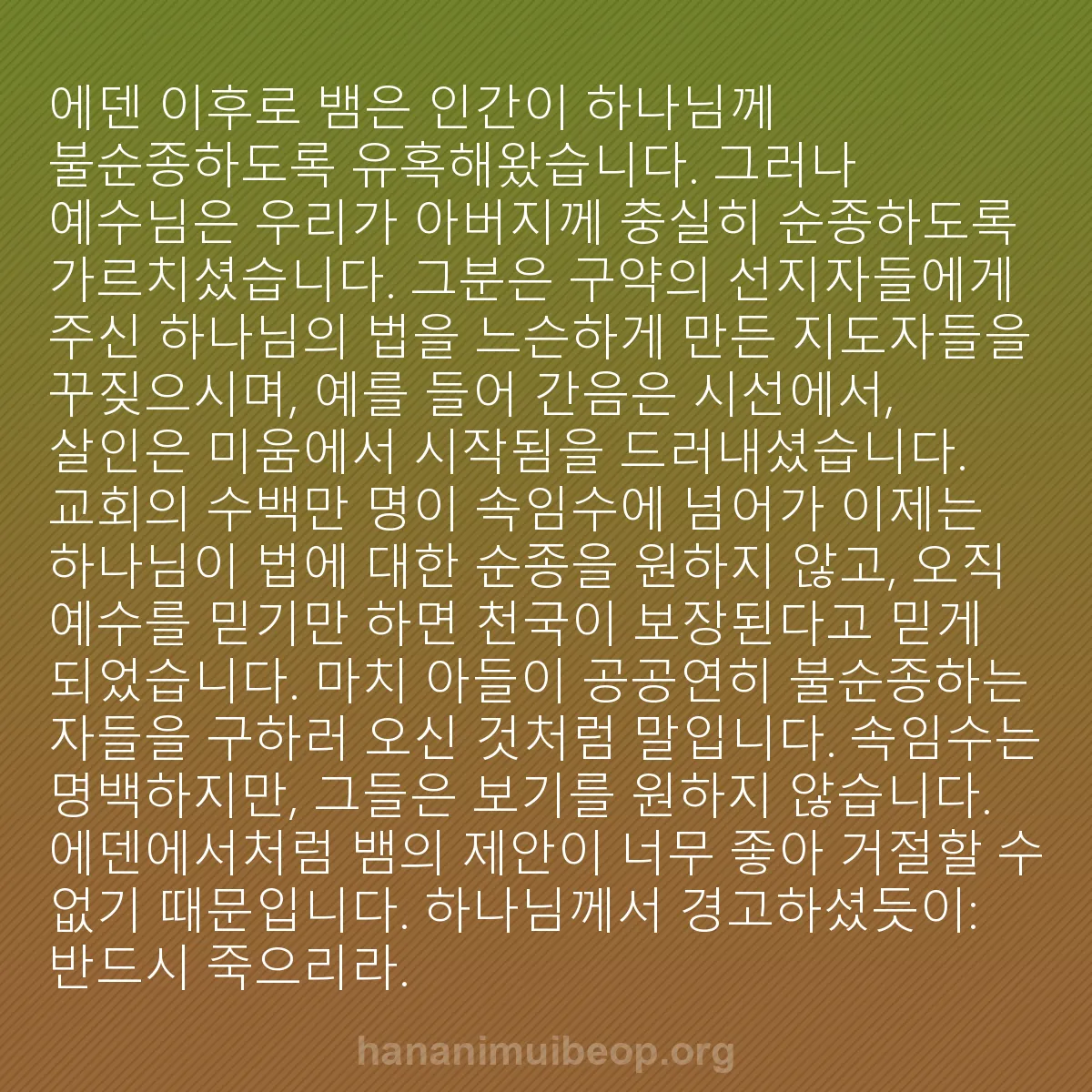 b0389 - 하나님의 법에 관한 게시물: 에덴 이후로 뱀은 인간이 하나님께 불순종하도록 유혹해왔습니다. 그러나 예수님은 우리가...