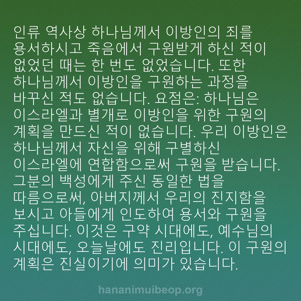 b0390 - 하나님의 법에 관한 게시물: 인류 역사상 하나님께서 이방인의 죄를 용서하시고 죽음에서 구원받게 하신 적이 없었던...