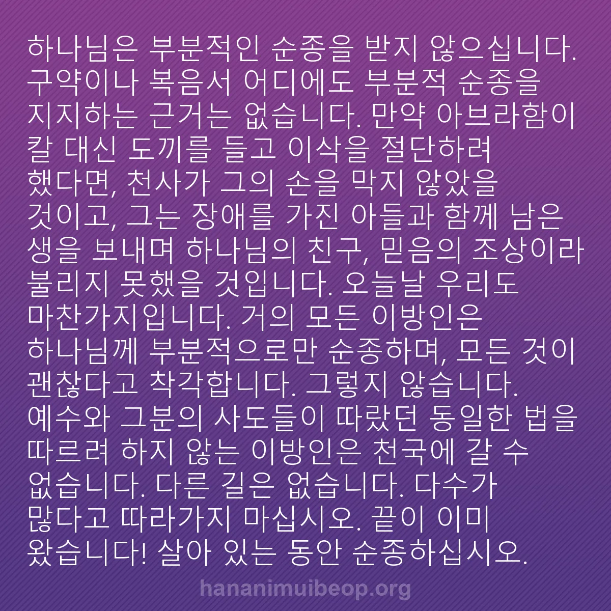 b0391 - 하나님의 법에 관한 게시물: 하나님은 부분적인 순종을 받지 않으십니다. 구약이나 복음서 어디에도 부분적 순종을...