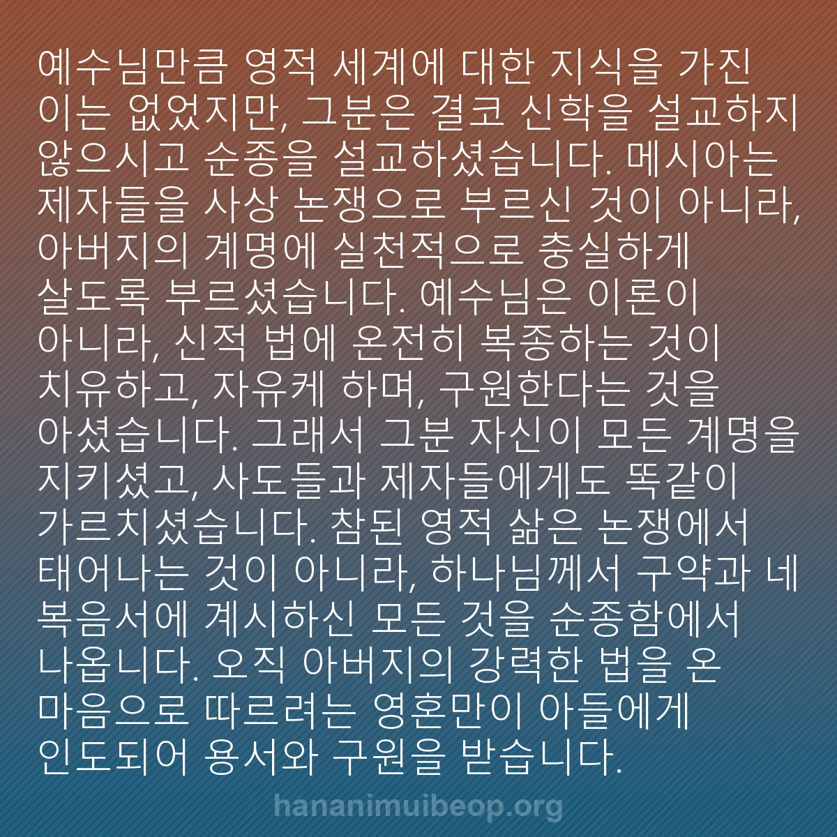 b0392 - 하나님의 법에 관한 게시물: 예수님만큼 영적 세계에 대한 지식을 가진 이는 없었지만, 그분은 결코 신학을 설교하지...