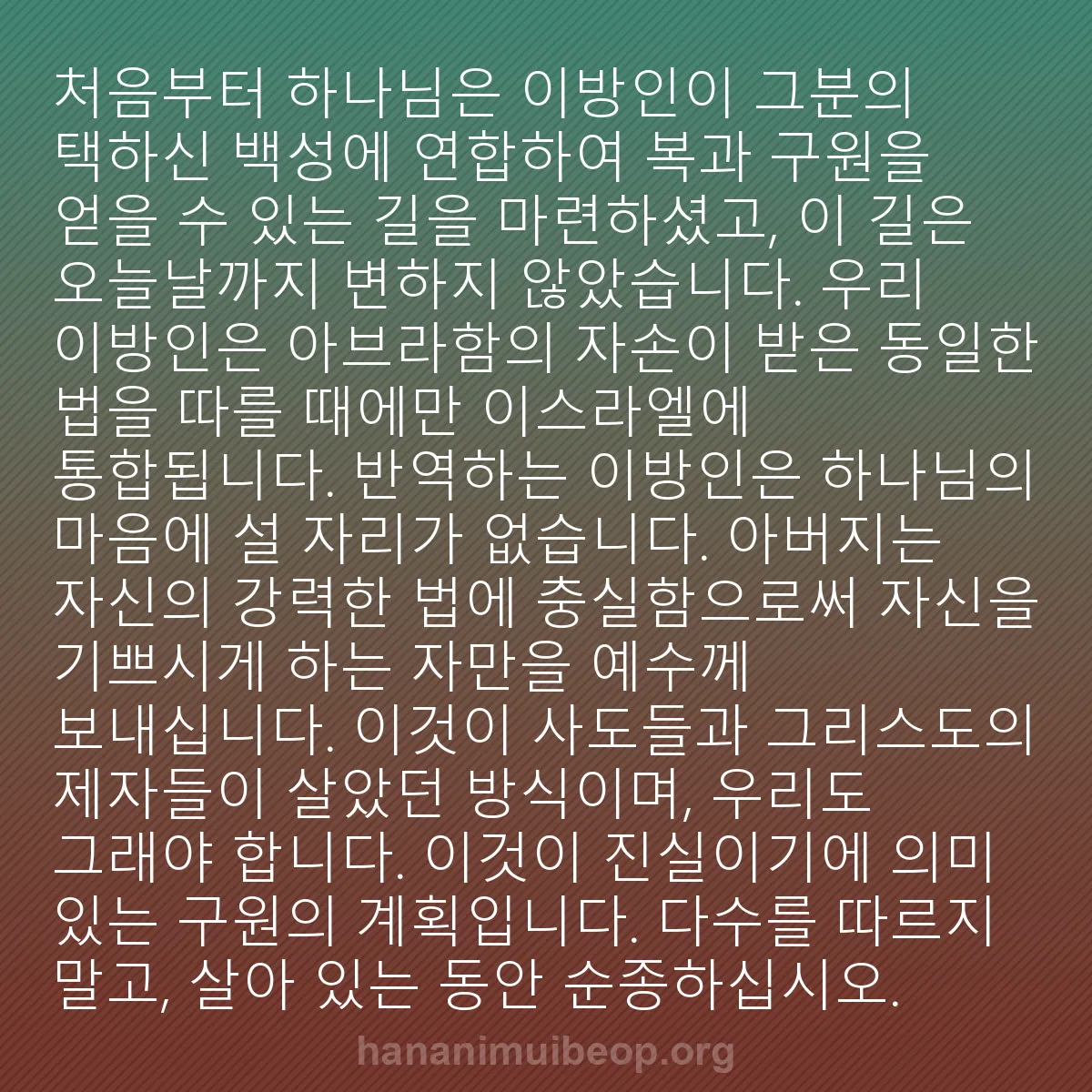 b0393 - 하나님의 법에 관한 게시물: 처음부터 하나님은 이방인이 그분의 택하신 백성에 연합하여 복과 구원을 얻을 수 있는...