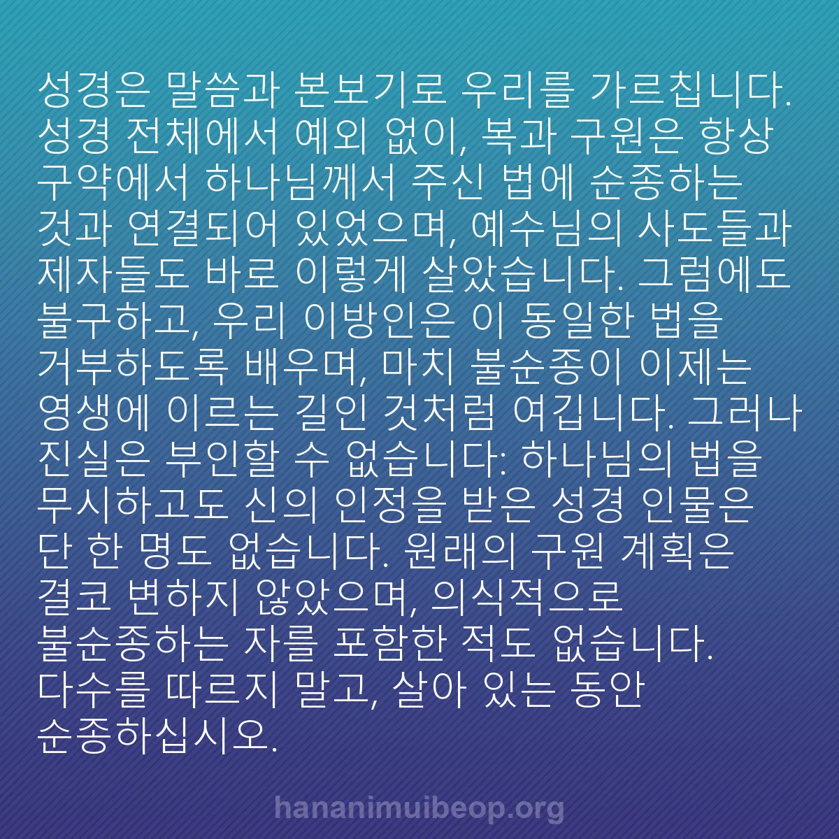 b0395 - 하나님의 법에 관한 게시물: 성경은 말씀과 본보기로 우리를 가르칩니다. 성경 전체에서 예외 없이, 복과 구원은...