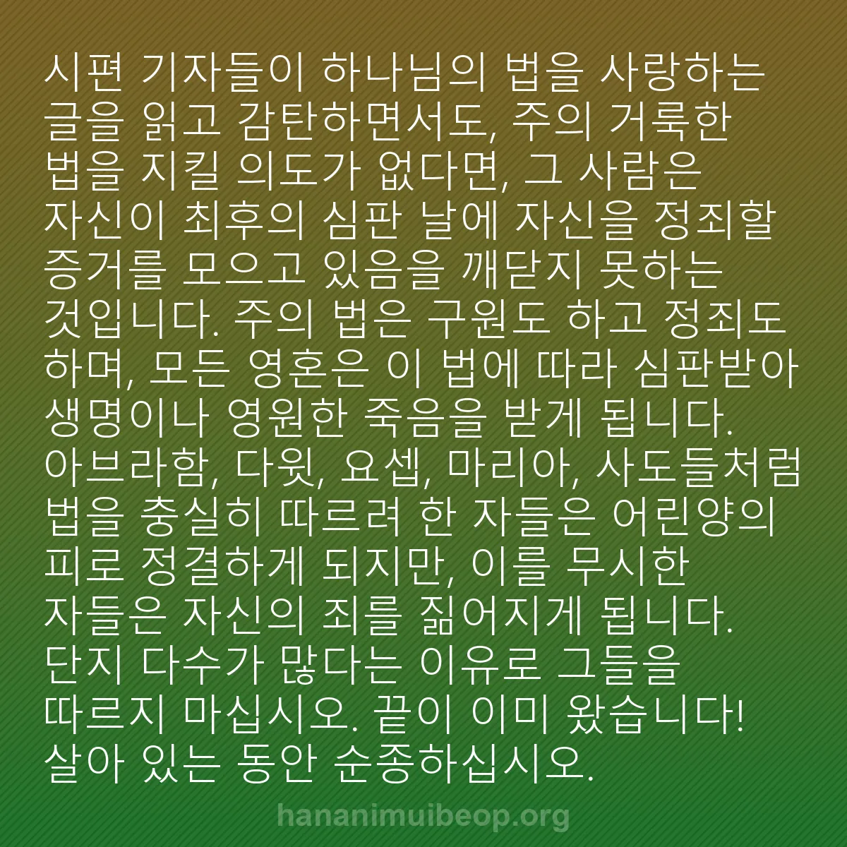 b0396 - 하나님의 법에 관한 게시물: 시편 기자들이 하나님의 법을 사랑하는 글을 읽고 감탄하면서도, 주의 거룩한 법을...