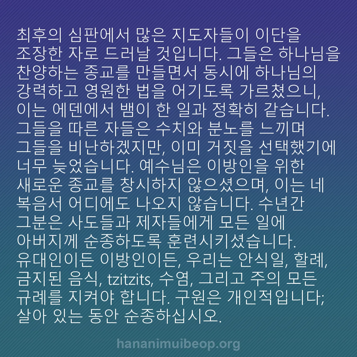 b0397 - 하나님의 법에 관한 게시물: 최후의 심판에서 많은 지도자들이 이단을 조장한 자로 드러날 것입니다. 그들은 하나님을...