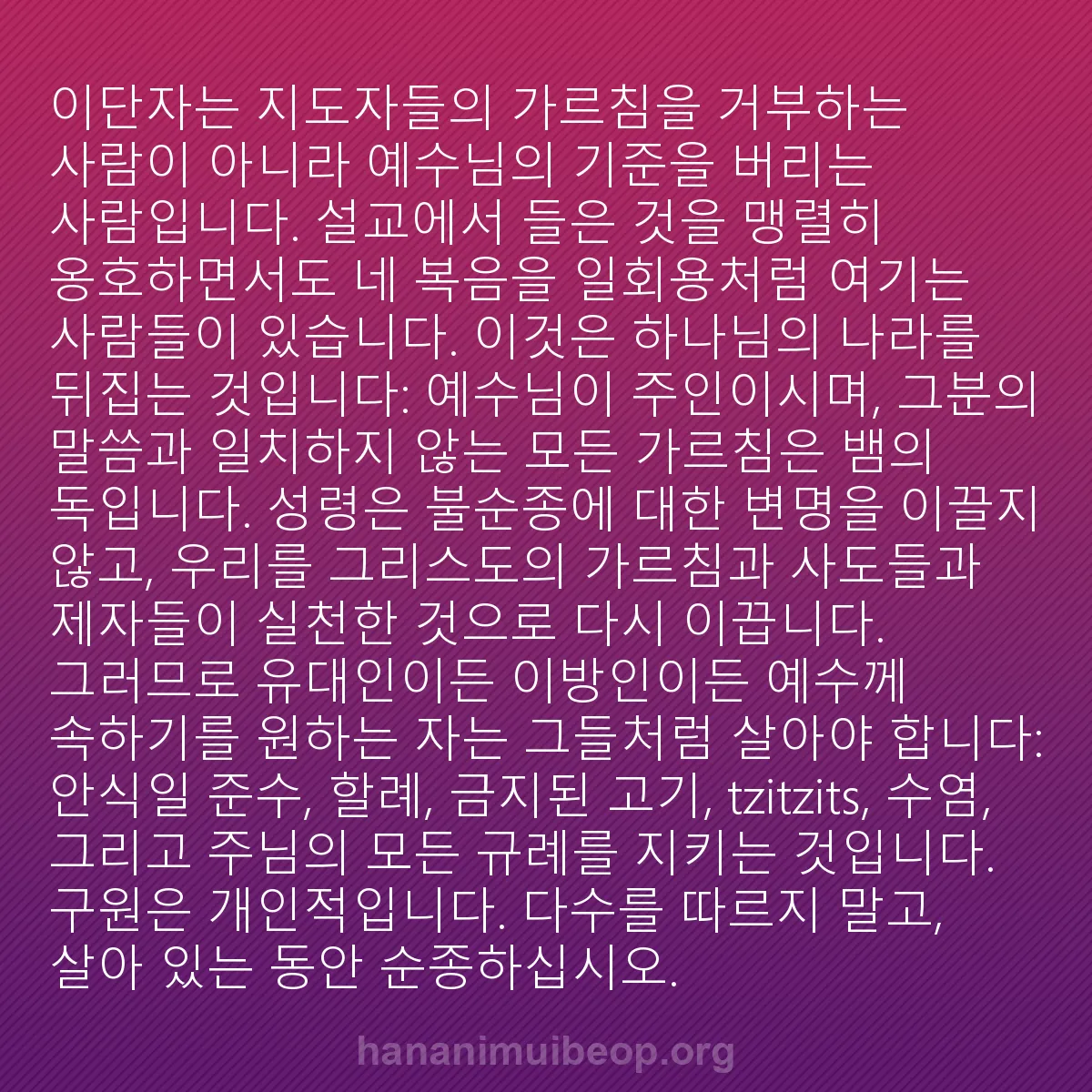 b0401 - 하나님의 법에 관한 게시물: 이단자는 지도자들의 가르침을 거부하는 사람이 아니라 예수님의 기준을 버리는 사람입니다....