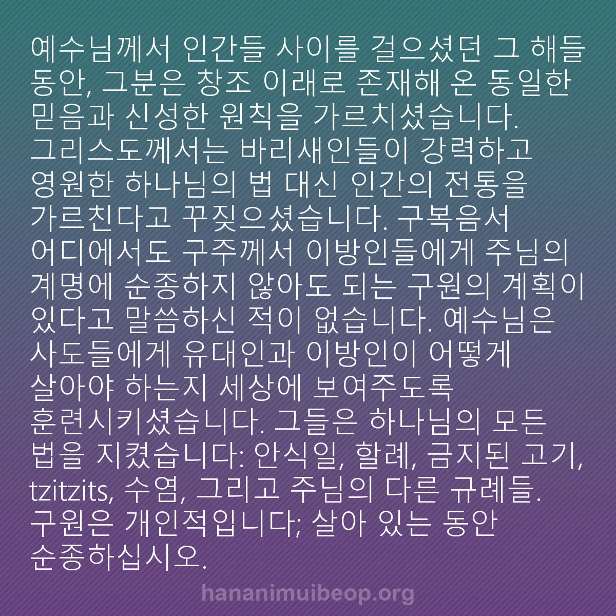 b0404 - 하나님의 법에 관한 게시물: 예수님께서 인간들 사이를 걸으셨던 그 해들 동안, 그분은 창조 이래로 존재해 온...