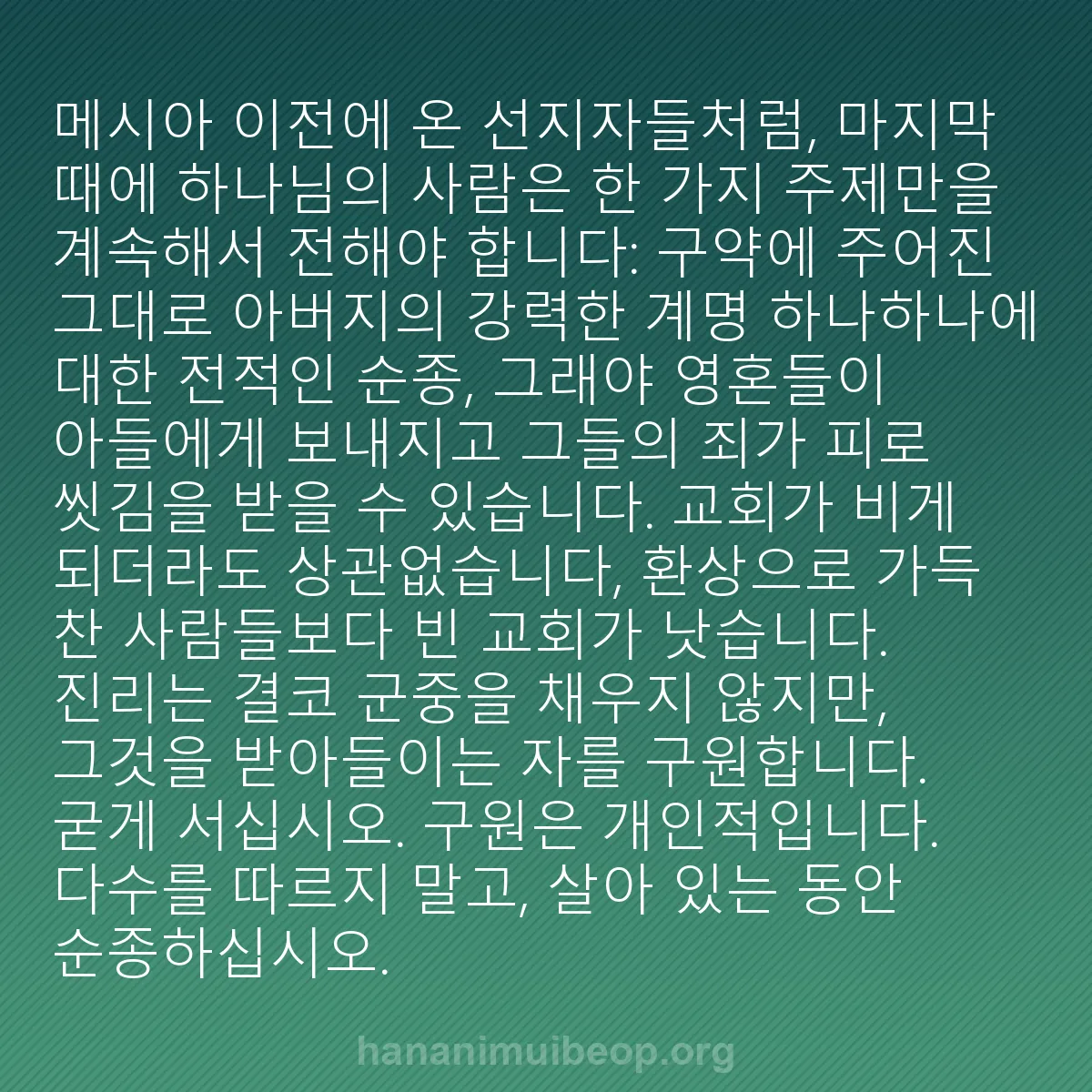 b0405 - 하나님의 법에 관한 게시물: 메시아 이전에 온 선지자들처럼, 마지막 때에 하나님의 사람은 한 가지 주제만을 계속해서...