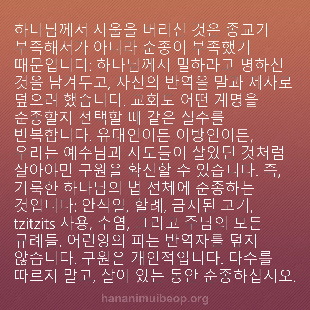 b0406 - 하나님의 법에 관한 게시물: 하나님께서 사울을 버리신 것은 종교가 부족해서가 아니라 순종이 부족했기 때문입니다:...