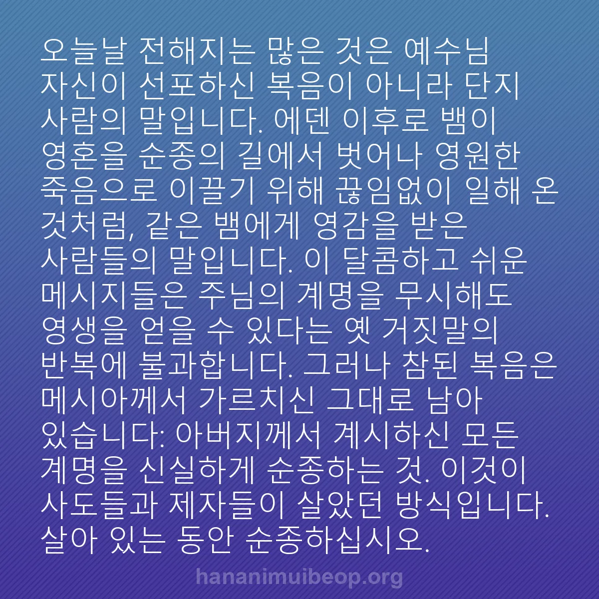 b0407 - 하나님의 법에 관한 게시물: 오늘날 전해지는 많은 것은 예수님 자신이 선포하신 복음이 아니라 단지 사람의 말입니다....