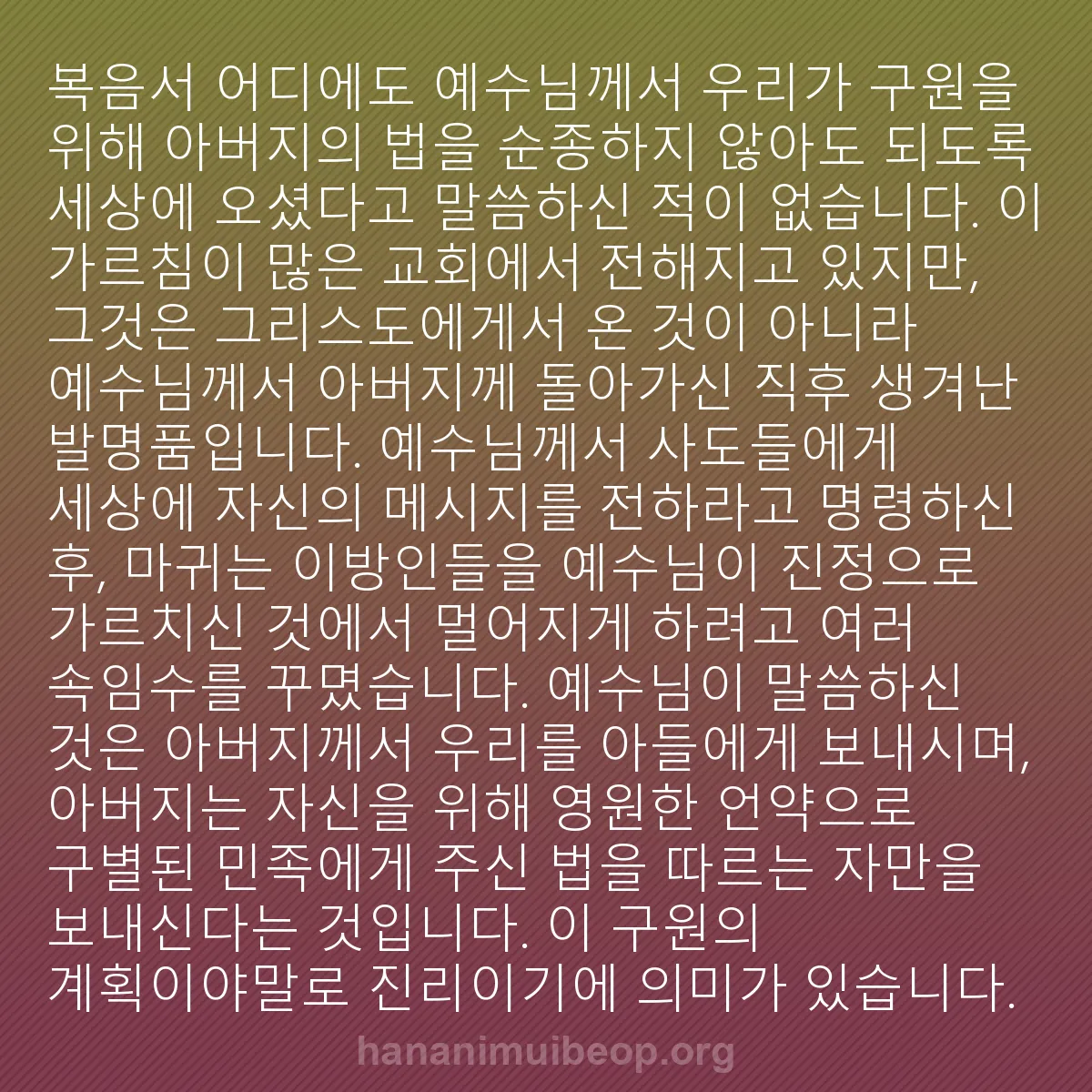 b0408 - 하나님의 법에 관한 게시물: 복음서 어디에도 예수님께서 우리가 구원을 위해 아버지의 법을 순종하지 않아도 되도록...