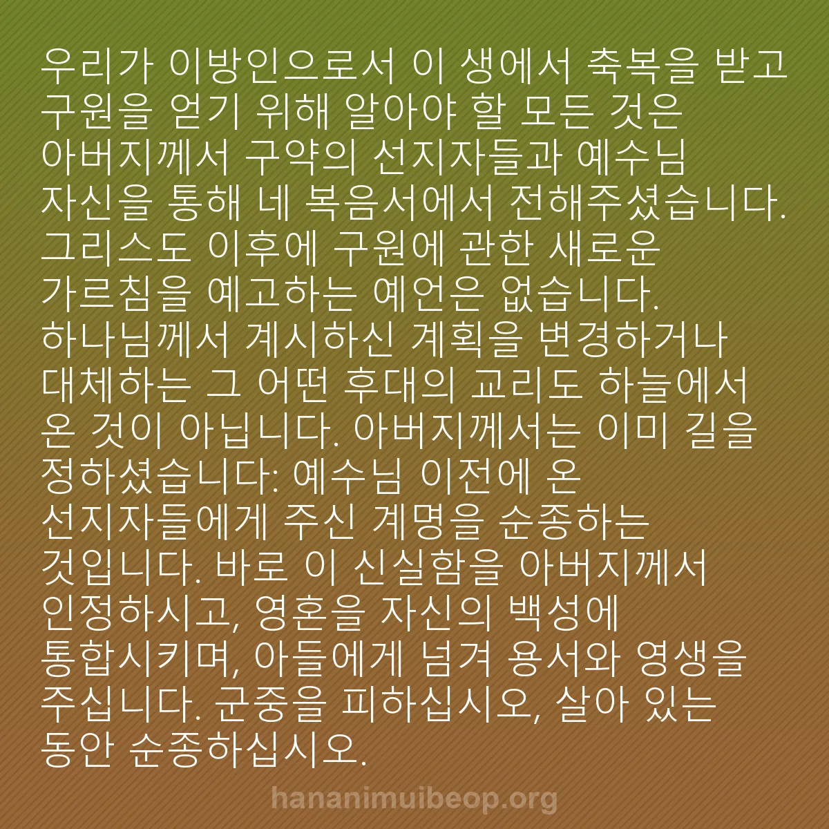 b0409 - 하나님의 법에 관한 게시물: 우리가 이방인으로서 이 생에서 축복을 받고 구원을 얻기 위해 알아야 할 모든 것은...