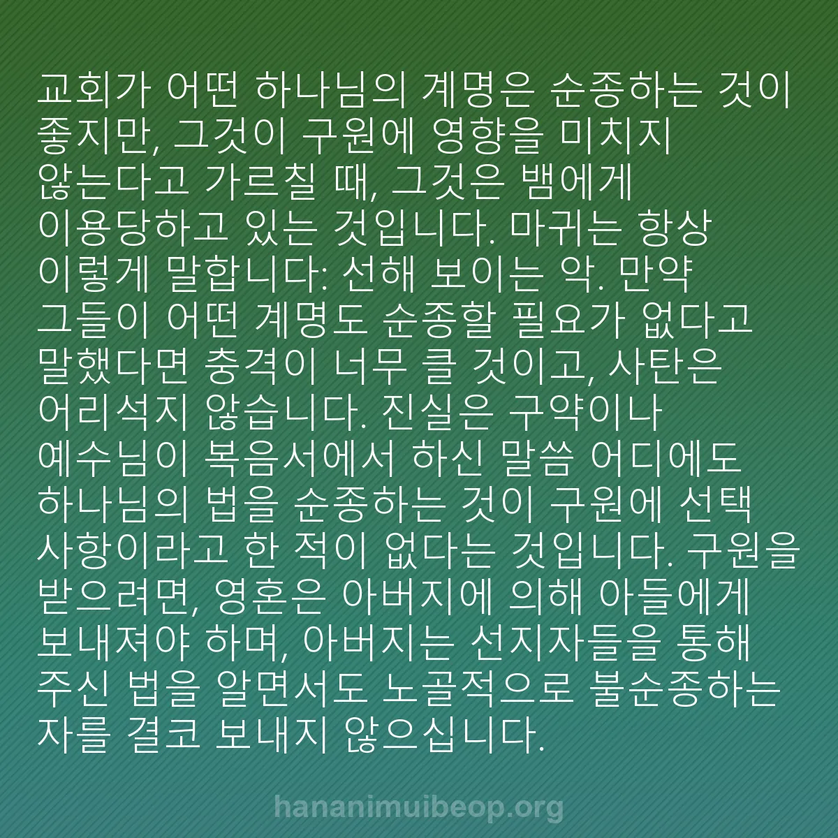 b0410 - 하나님의 법에 관한 게시물: 교회가 어떤 하나님의 계명은 순종하는 것이 좋지만, 그것이 구원에 영향을 미치지...