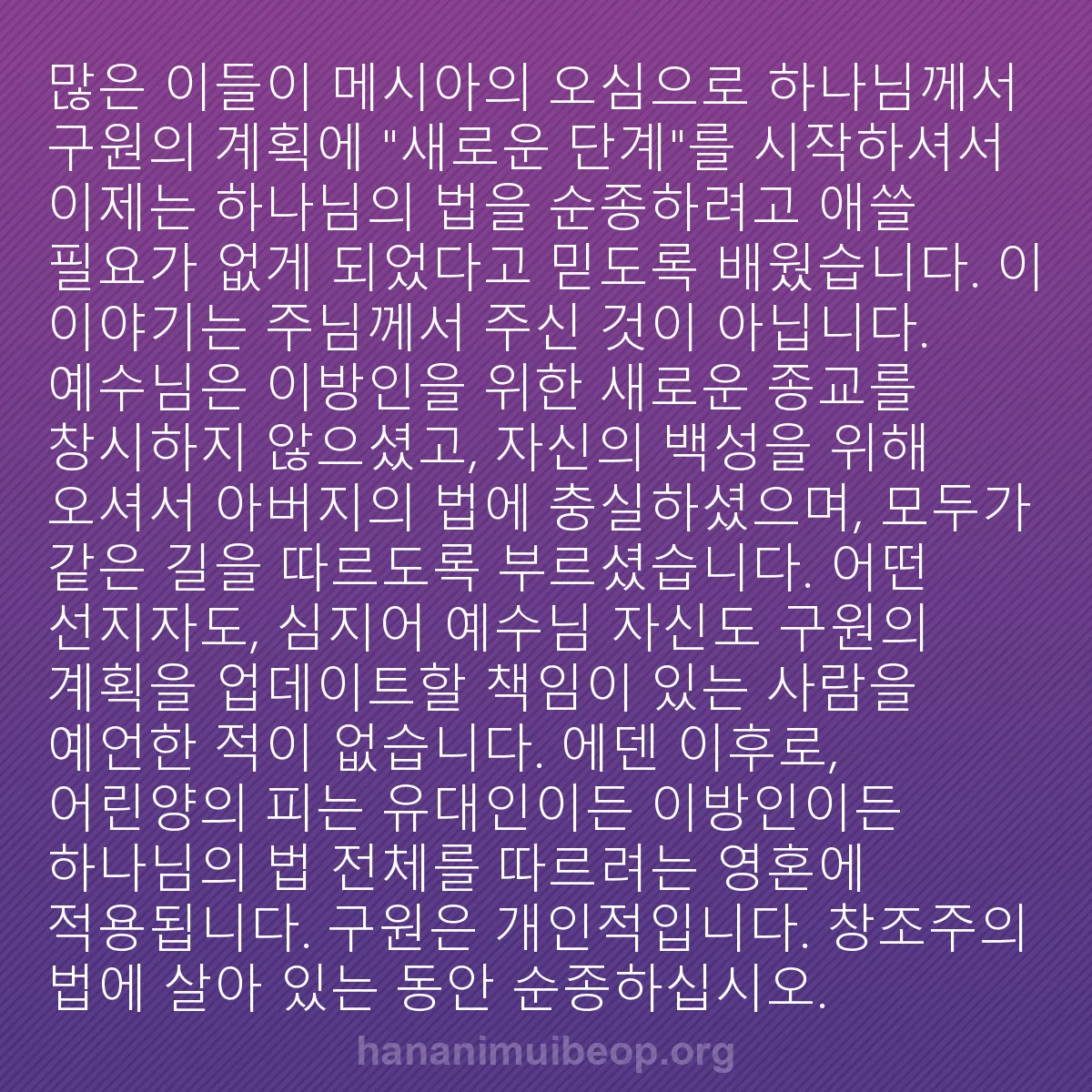 b0411 - 하나님의 법에 관한 게시물: 많은 이들이 메시아의 오심으로 하나님께서 구원의 계획에 "새로운 단계"를 시작하셔서...