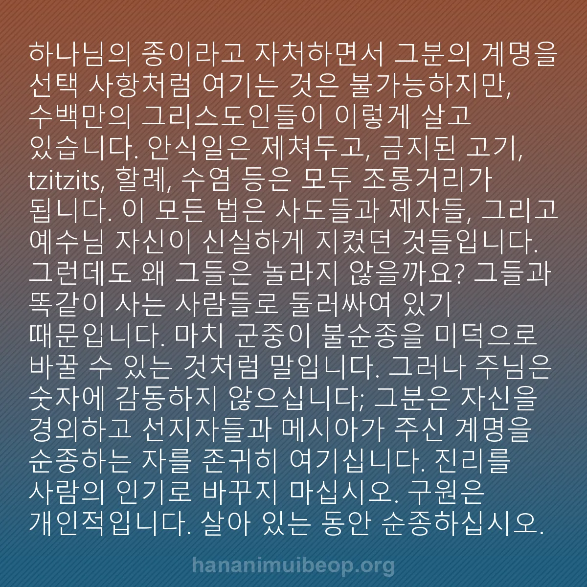 b0412 - 하나님의 법에 관한 게시물: 하나님의 종이라고 자처하면서 그분의 계명을 선택 사항처럼 여기는 것은 불가능하지만,...