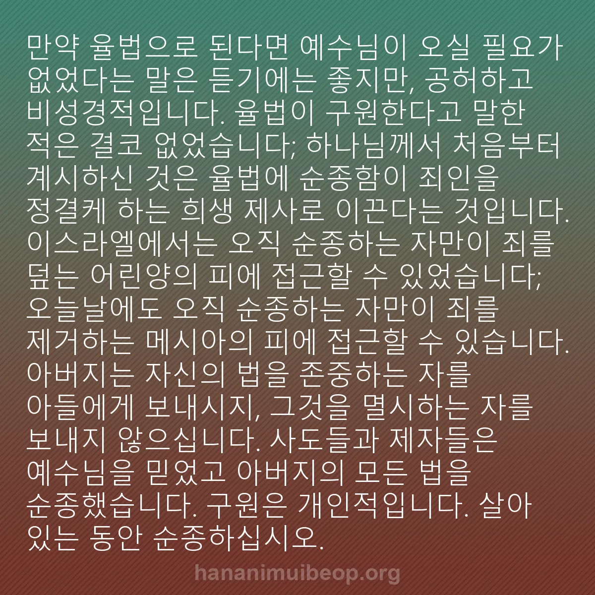 b0413 - 하나님의 법에 관한 게시물: "만약 율법으로 된다면 예수님이 오실 필요가 없었다"는 말은 듣기에는 좋지만, 공허하고...