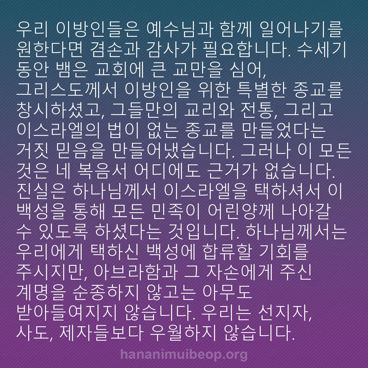 b0414 - 하나님의 법에 관한 게시물: 우리 이방인들은 예수님과 함께 일어나기를 원한다면 겸손과 감사가 필요합니다. 수세기...