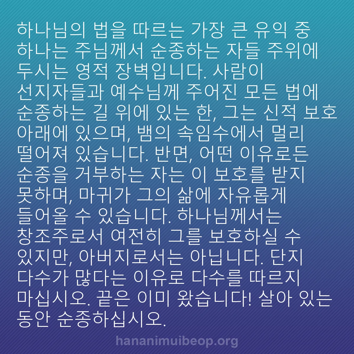 b0415 - 하나님의 법에 관한 게시물: 하나님의 법을 따르는 가장 큰 유익 중 하나는 주님께서 순종하는 자들 주위에 두시는...