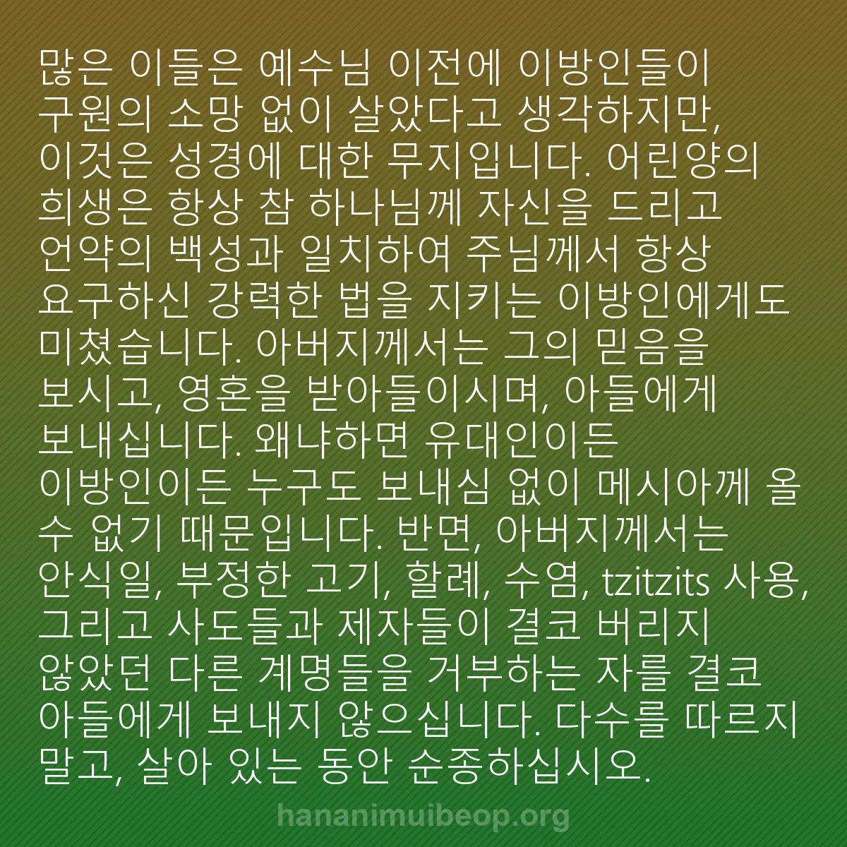 b0416 - 하나님의 법에 관한 게시물: 많은 이들은 예수님 이전에 이방인들이 구원의 소망 없이 살았다고 생각하지만, 이것은...