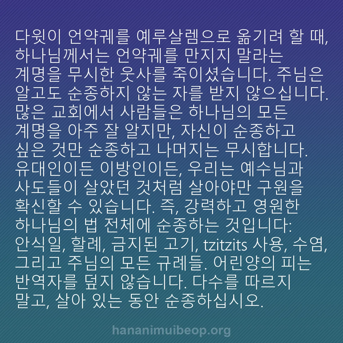 b0417 - 하나님의 법에 관한 게시물: 다윗이 언약궤를 예루살렘으로 옮기려 할 때, 하나님께서는 언약궤를 만지지 말라는...