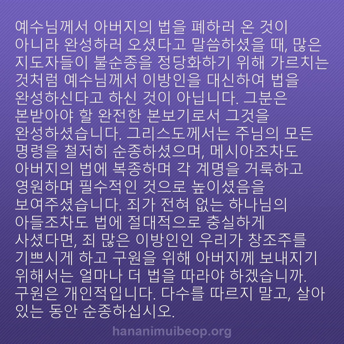 b0418 - 하나님의 법에 관한 게시물: 예수님께서 아버지의 법을 폐하러 온 것이 아니라 완성하러 오셨다고 말씀하셨을 때,...