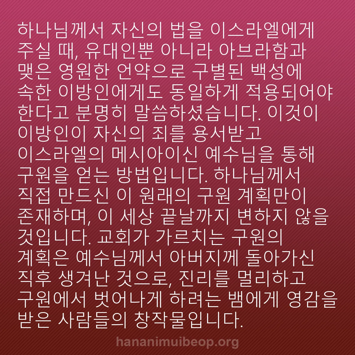 b0419 - 하나님의 법에 관한 게시물: 하나님께서 자신의 법을 이스라엘에게 주실 때, 유대인뿐 아니라 아브라함과 맺은 영원한...