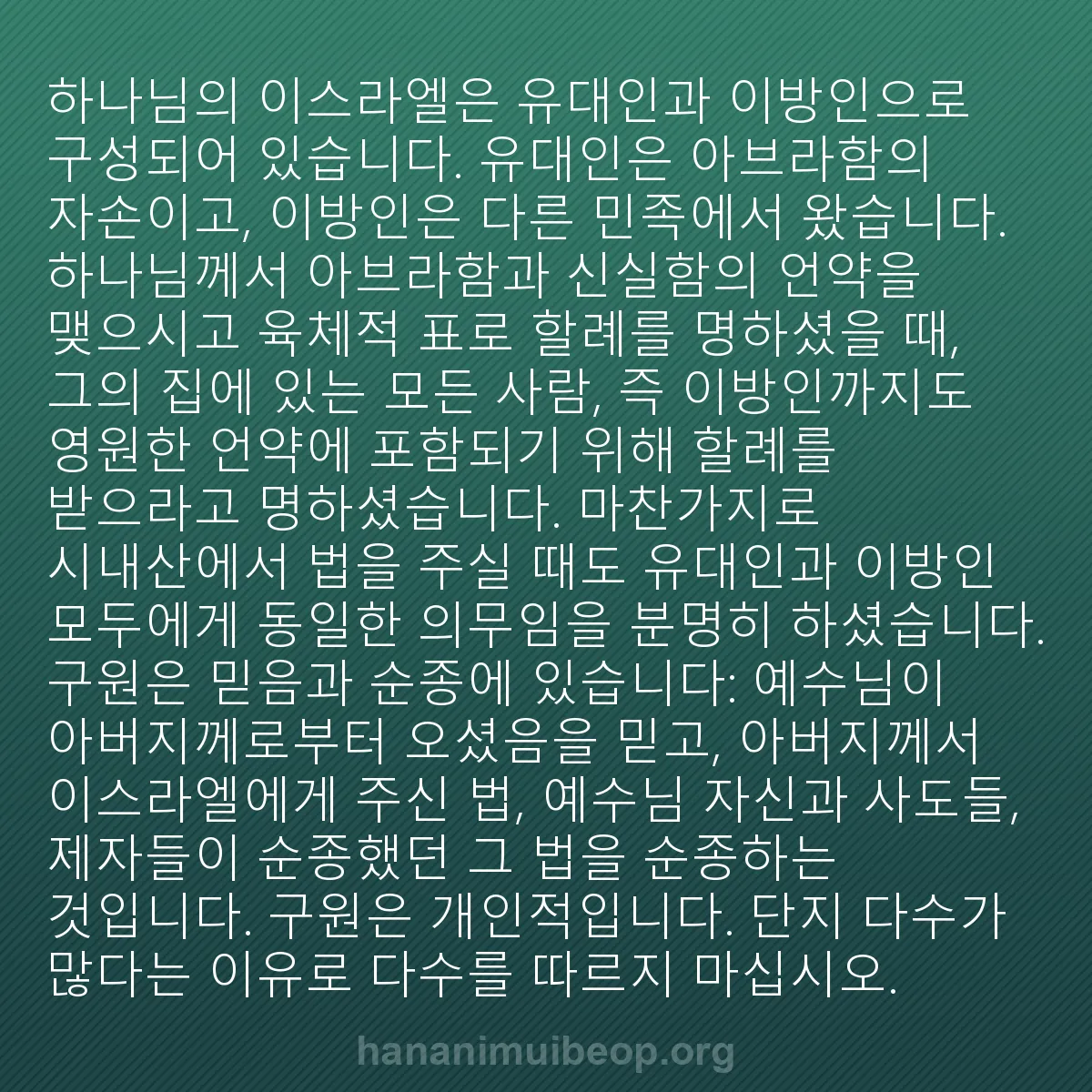 b0420 - 하나님의 법에 관한 게시물: 하나님의 이스라엘은 유대인과 이방인으로 구성되어 있습니다. 유대인은 아브라함의 자손이고,...