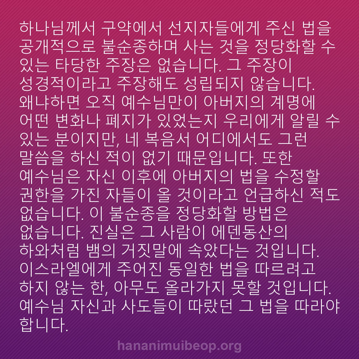 b0421 - 하나님의 법에 관한 게시물: 하나님께서 구약에서 선지자들에게 주신 법을 공개적으로 불순종하며 사는 것을 정당화할...