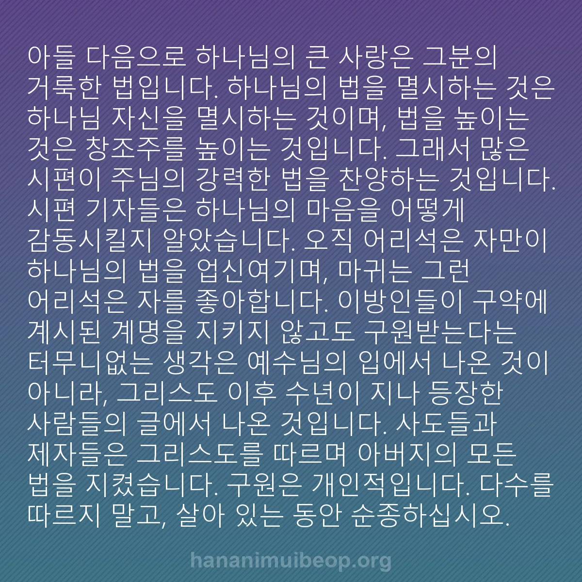 b0422 - 하나님의 법에 관한 게시물: 아들 다음으로 하나님의 큰 사랑은 그분의 거룩한 법입니다. 하나님의 법을 멸시하는...