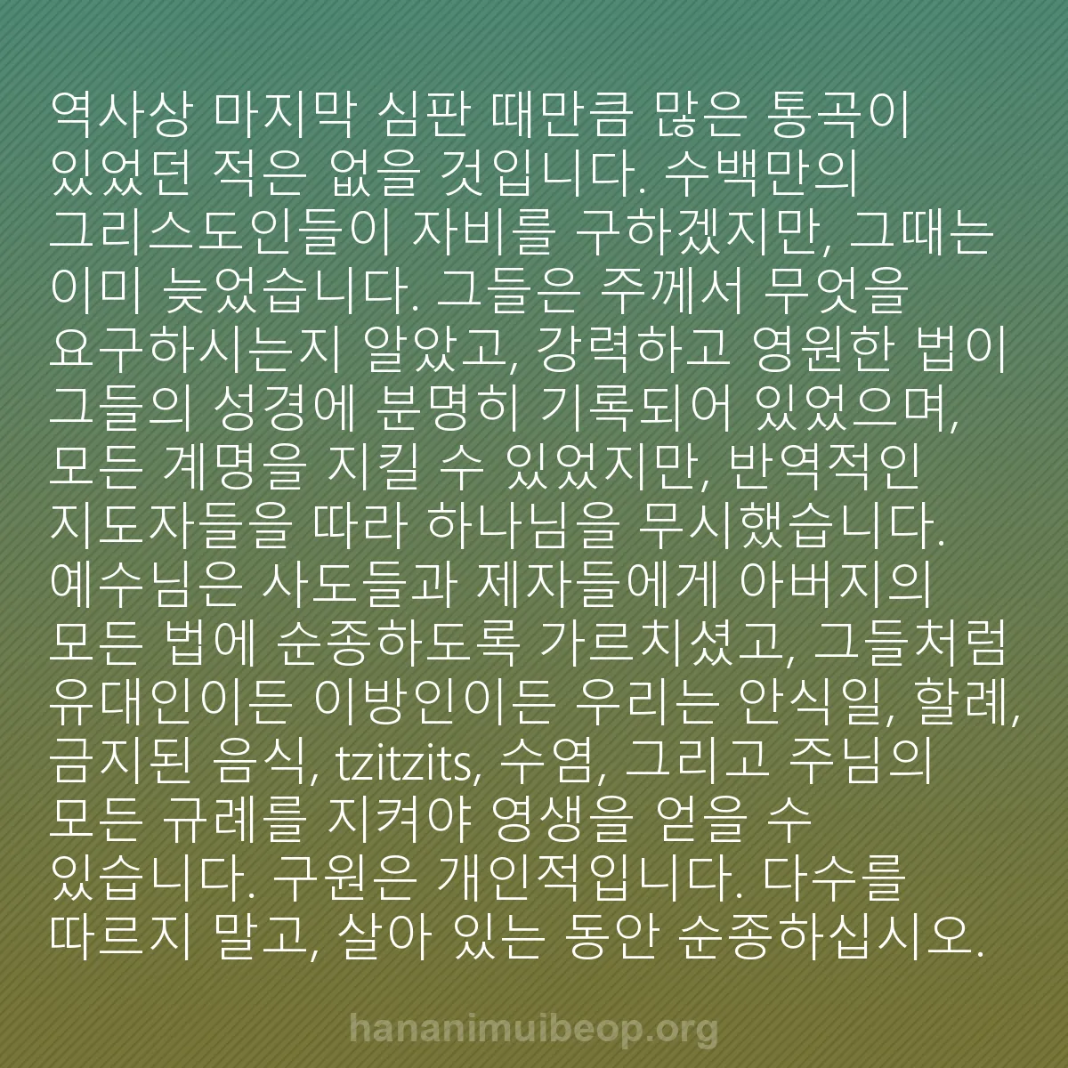 b0423 - 하나님의 법에 관한 게시물: 역사상 마지막 심판 때만큼 많은 통곡이 있었던 적은 없을 것입니다. 수백만의 그리스도인들이...