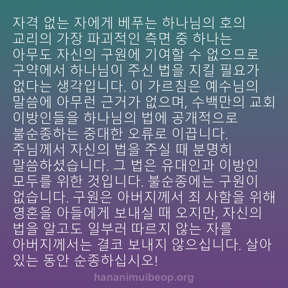 b0424 - 하나님의 법에 관한 게시물: "자격 없는 자에게 베푸는 하나님의 호의" 교리의 가장 파괴적인 측면 중 하나는...