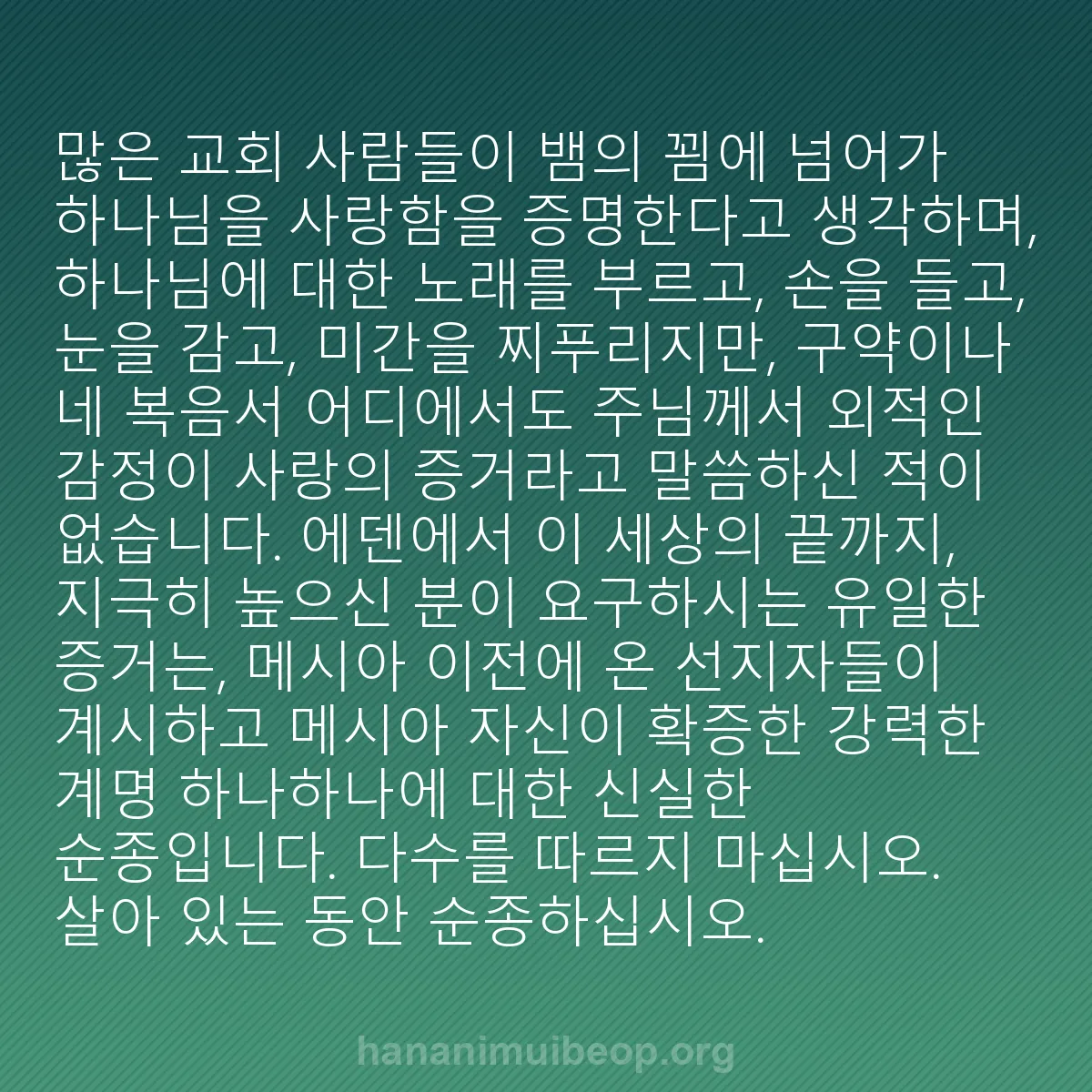 b0425 - 하나님의 법에 관한 게시물: 많은 교회 사람들이 뱀의 꾐에 넘어가 하나님을 사랑함을 증명한다고 생각하며, 하나님에...