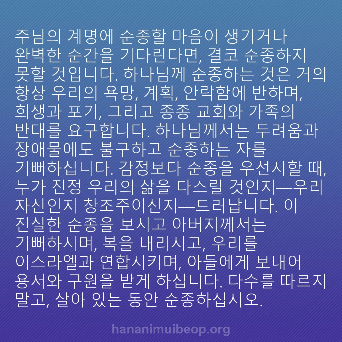 b0427 - 하나님의 법에 관한 게시물: 주님의 계명에 순종할 마음이 생기거나 완벽한 순간을 기다린다면, 결코 순종하지 못할...