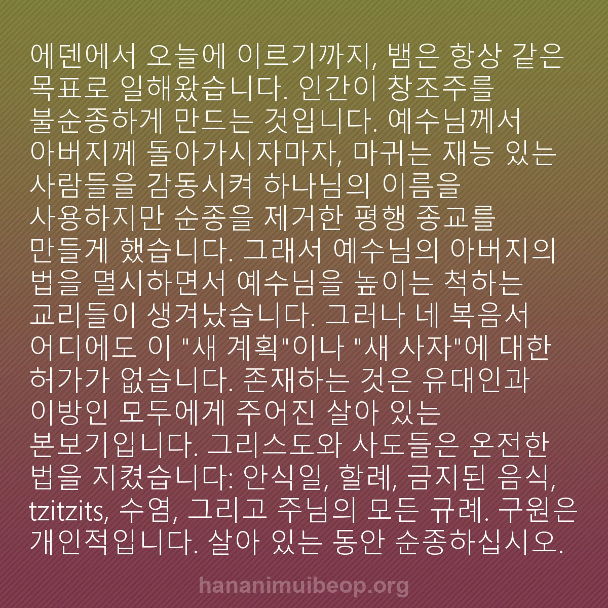 b0428 - 하나님의 법에 관한 게시물: 에덴에서 오늘에 이르기까지, 뱀은 항상 같은 목표로 일해왔습니다. 인간이 창조주를...