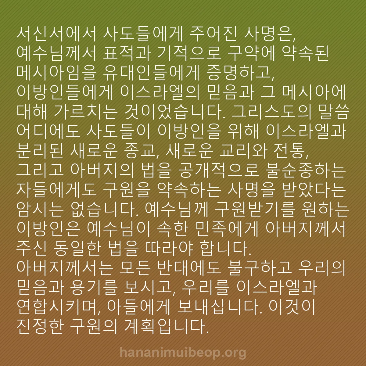 b0429 - 하나님의 법에 관한 게시물: 서신서에서 사도들에게 주어진 사명은, 예수님께서 표적과 기적으로 구약에 약속된 메시아임을...