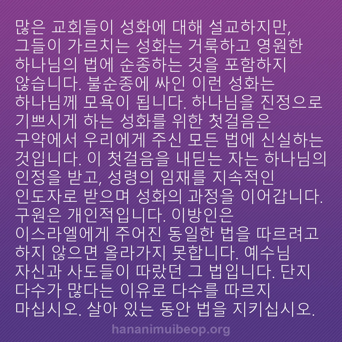 b0431 - 하나님의 법에 관한 게시물: 많은 교회들이 성화에 대해 설교하지만, 그들이 가르치는 성화는 거룩하고 영원한 하나님의...