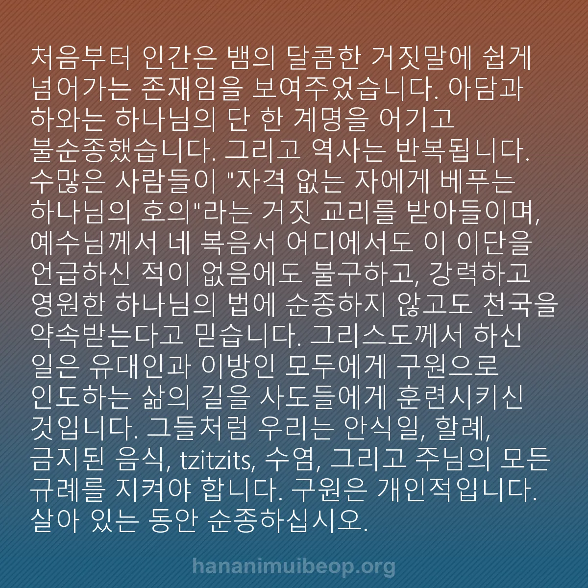 b0432 - 하나님의 법에 관한 게시물: 처음부터 인간은 뱀의 달콤한 거짓말에 쉽게 넘어가는 존재임을 보여주었습니다. 아담과...