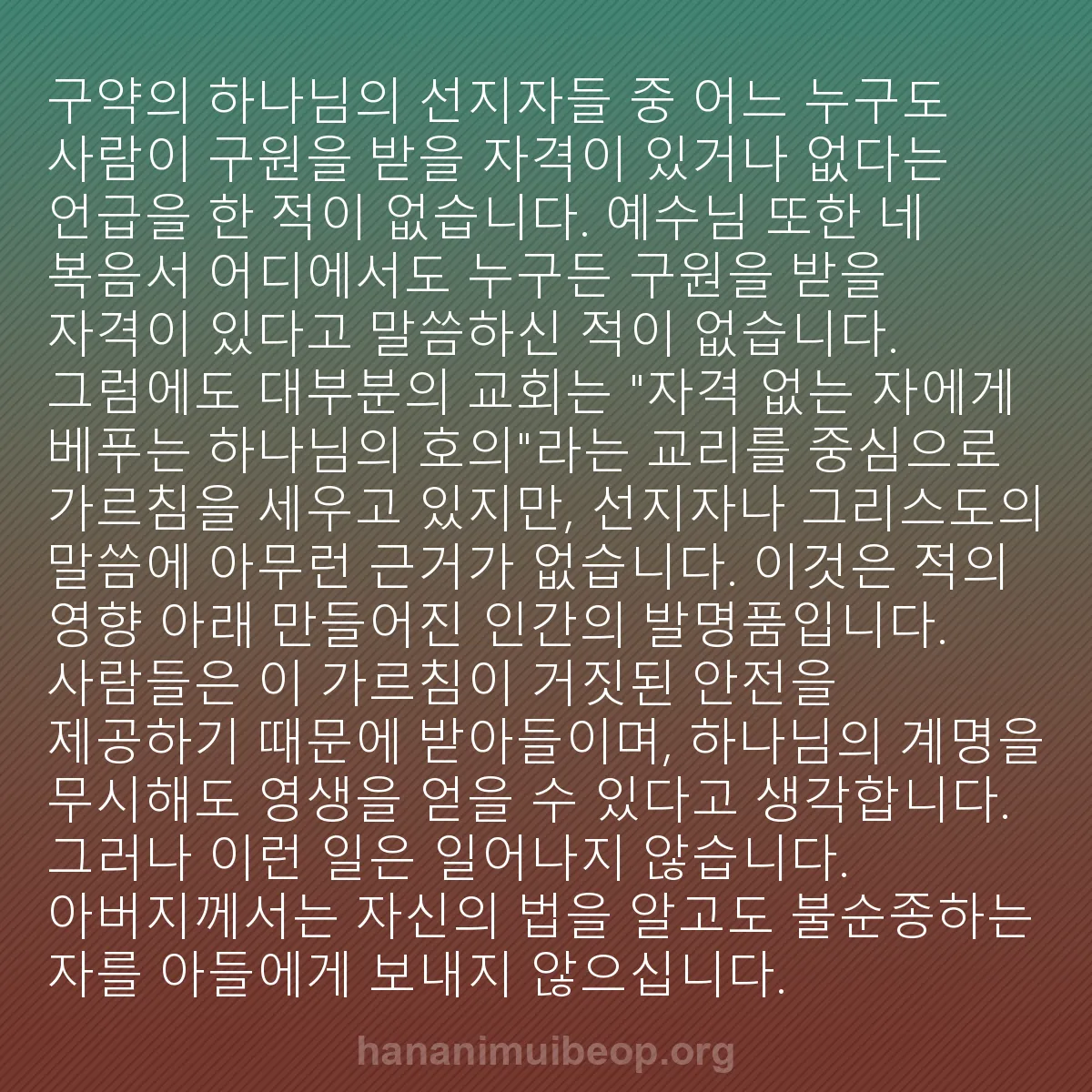 b0433 - 하나님의 법에 관한 게시물: 구약의 하나님의 선지자들 중 어느 누구도 사람이 구원을 받을 자격이 있거나 없다는...