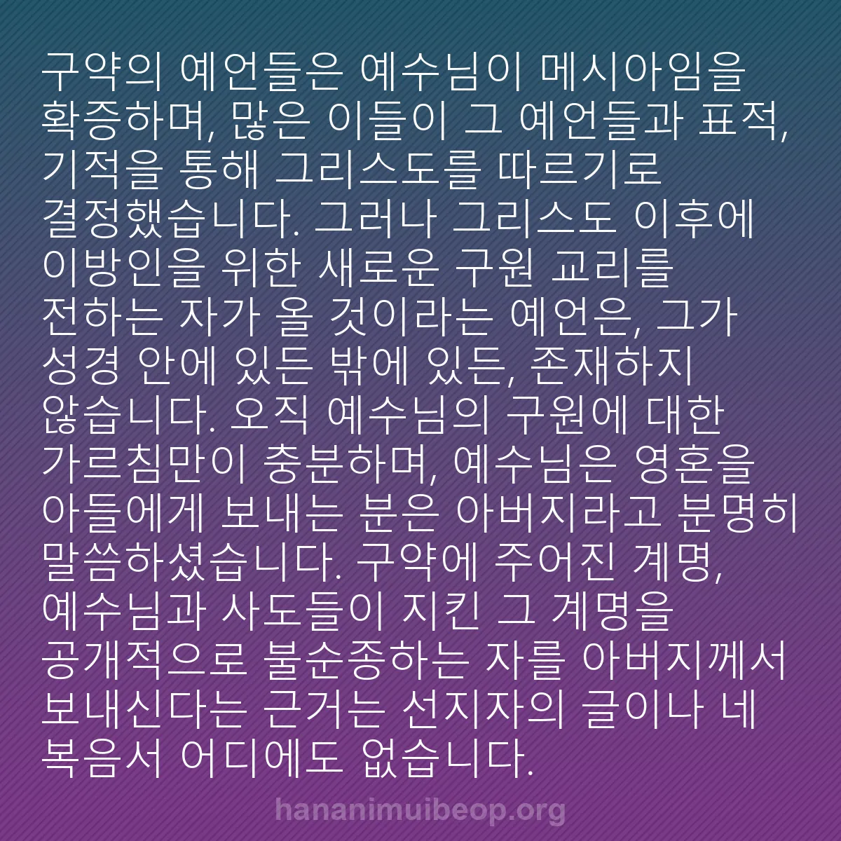 b0434 - 하나님의 법에 관한 게시물: 구약의 예언들은 예수님이 메시아임을 확증하며, 많은 이들이 그 예언들과 표적, 기적을...