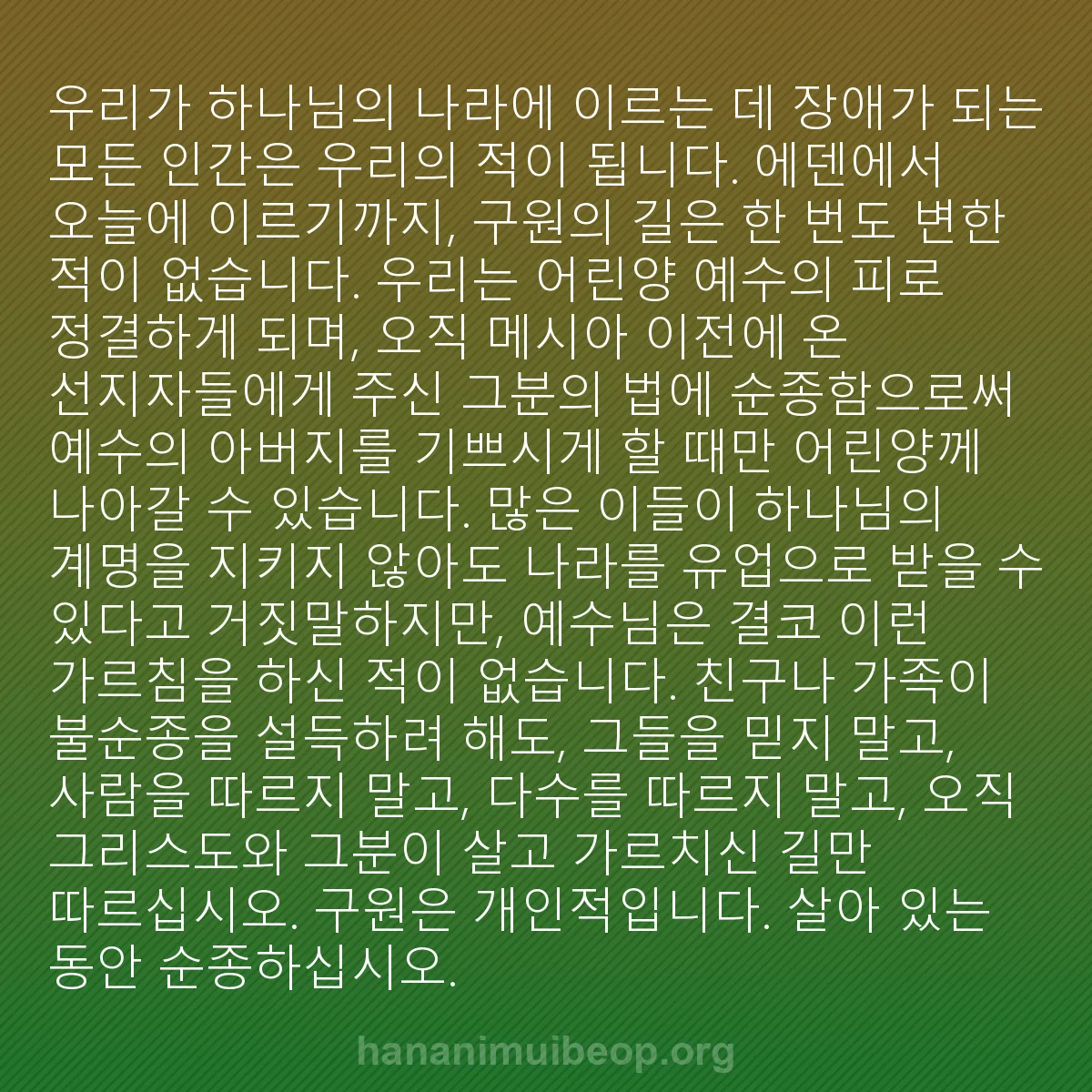 b0436 - 하나님의 법에 관한 게시물: 우리가 하나님의 나라에 이르는 데 장애가 되는 모든 인간은 우리의 적이 됩니다....