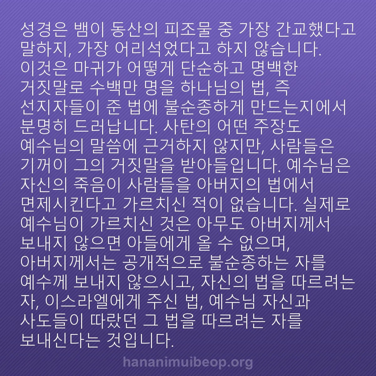 b0438 - 하나님의 법에 관한 게시물: 성경은 뱀이 동산의 피조물 중 가장 간교했다고 말하지, 가장 어리석었다고 하지 않습니다....