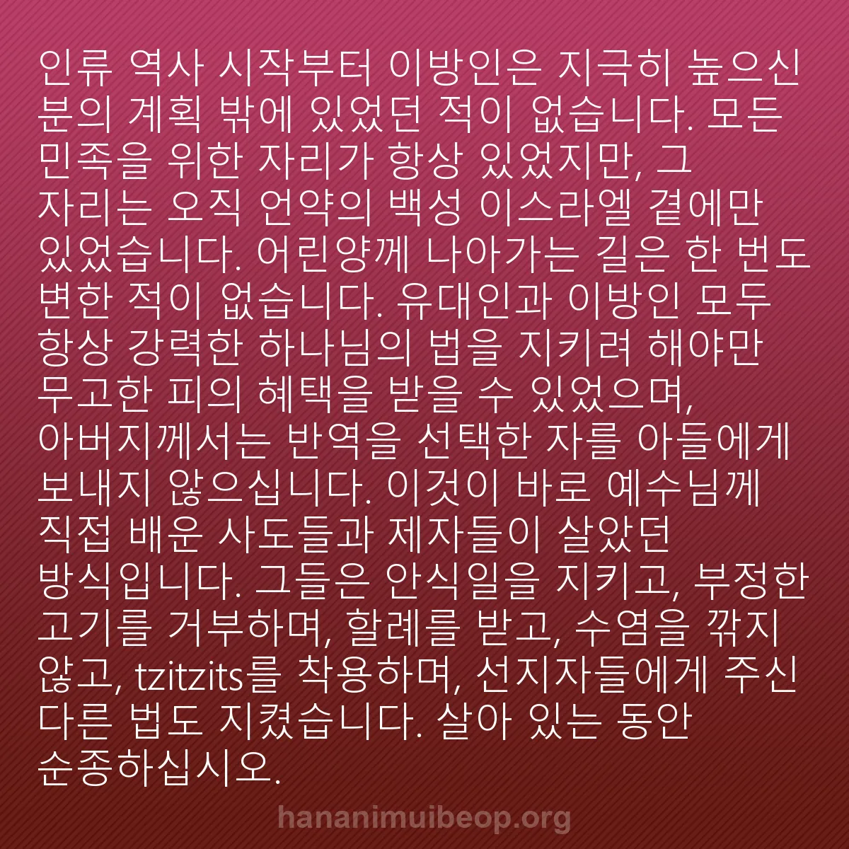 b0439 - 하나님의 법에 관한 게시물: 인류 역사 시작부터 이방인은 지극히 높으신 분의 계획 밖에 있었던 적이 없습니다....