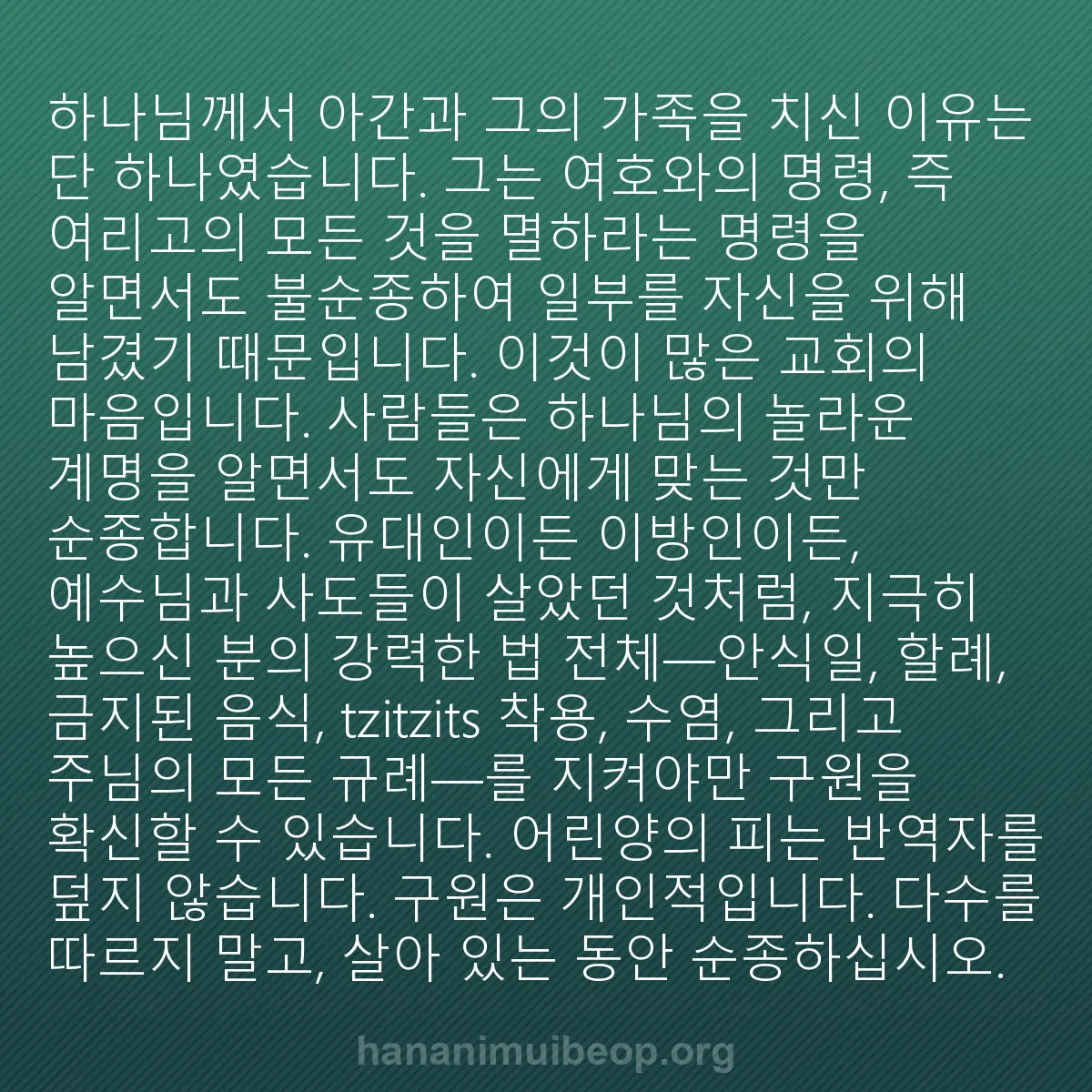 b0440 - 하나님의 법에 관한 게시물: 하나님께서 아간과 그의 가족을 치신 이유는 단 하나였습니다. 그는 여호와의 명령,...