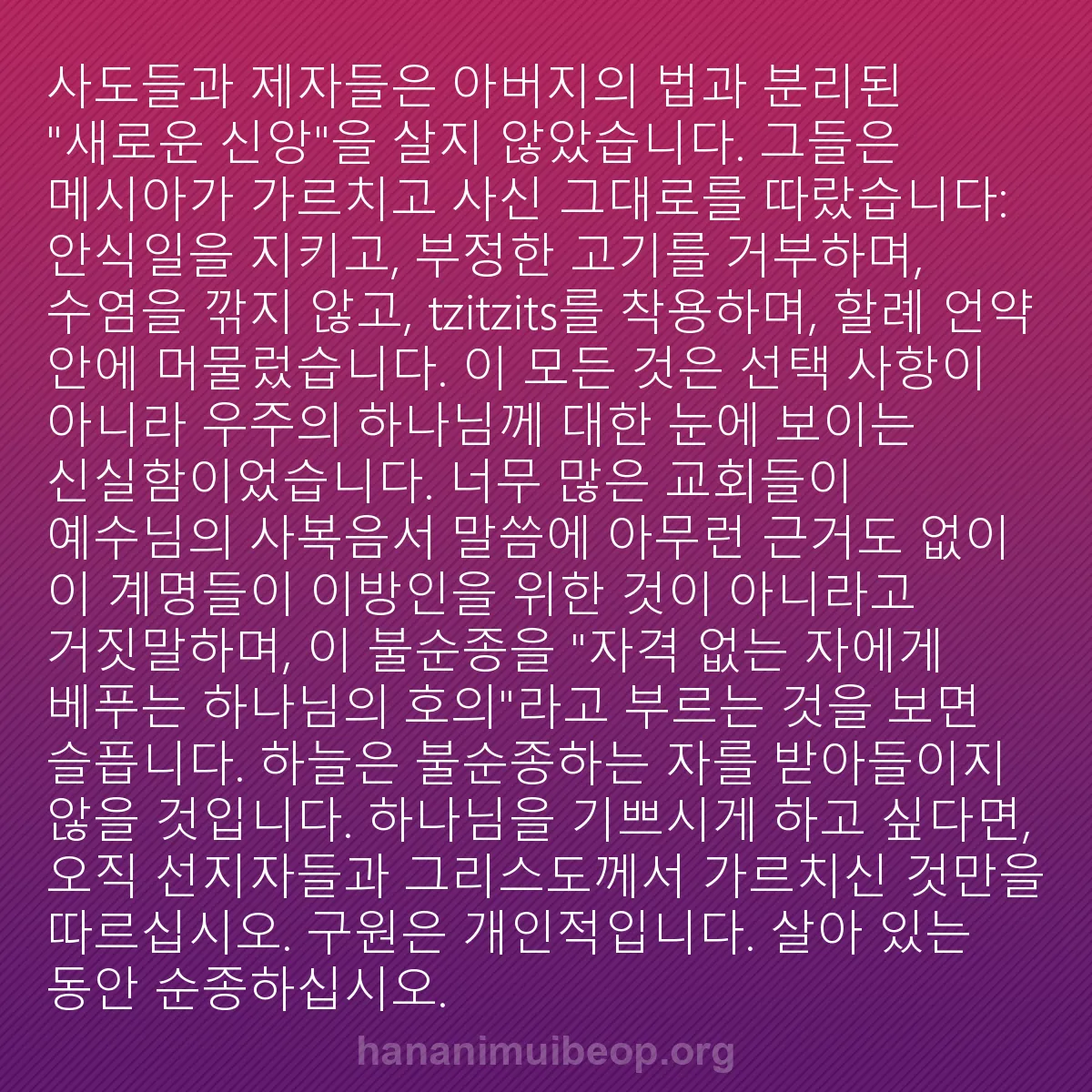 b0441 - 하나님의 법에 관한 게시물: 사도들과 제자들은 아버지의 법과 분리된 "새로운 신앙"을 살지 않았습니다. 그들은...