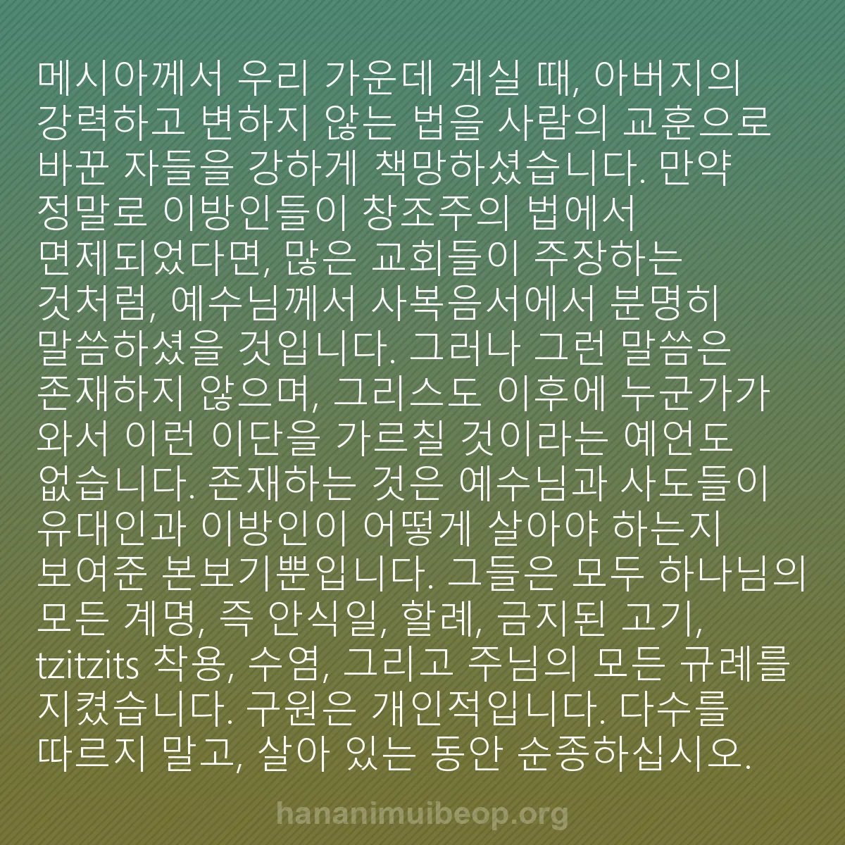 b0443 - 하나님의 법에 관한 게시물: 메시아께서 우리 가운데 계실 때, 아버지의 강력하고 변하지 않는 법을 사람의 교훈으로...